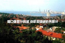  糊口像部分斜坡 诗歌是陡峭的另部分