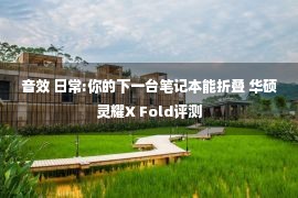 音效 日常:你的下一台笔记本能折叠 华硕灵耀X Fold评测