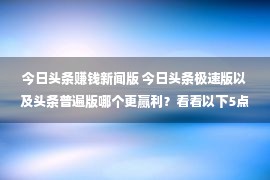 今日头条赚钱新闻版 今日头条极速版以及头条普遍版哪个更赢利？看看以下5点你就分解了