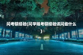 问考研经验(问学姐考研经验该问些什么)