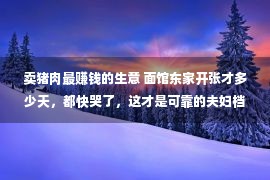 卖猪肉最赚钱的生意 面馆东家开张才多少天，都快哭了，这才是可靠的夫妇档吧