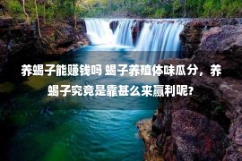 养蝎子能赚钱吗 蝎子养殖体味瓜分，养蝎子究竟是靠甚么来赢利呢？