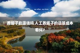 养蝎子能赚钱吗 人工养蝎子的远景成本若何？