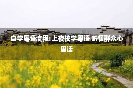 自学粤语流程:上夜校学粤语 听懂群众心里话