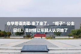 自学粤语流程:来了来了，“帽子”公主回归，是时候让年轻人认识她了