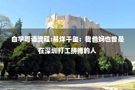 自学粤语流程:易烊千玺：我爸妈也曾是在深圳打工拼搏的人