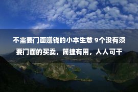 不需要门面赚钱的小本生意 9个没有须要门面的买卖，简捷有用，人人可干