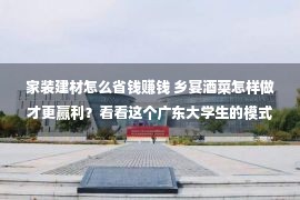 家装建材怎么省钱赚钱 乡宴酒菜怎样做才更赢利？看看这个广东大学生的模式