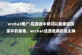 vrchat推广:在游戏中就可以触摸你现实中的身体，vrchat这游戏真的是太神奇了！