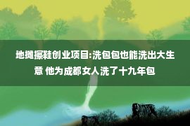 地摊擦鞋创业项目:洗包包也能洗出大生意 他为成都女人洗了十九年包