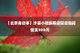 【北京身边事】沙县小吃旗舰店回应包间低消300元