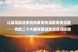 让基层宣讲更有热度更有温度更有深度──党的二十大精神基层宣讲首场经验分享会侧记