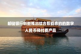 邮储银行创新推出结合智能合约的数字人民币预付费产品