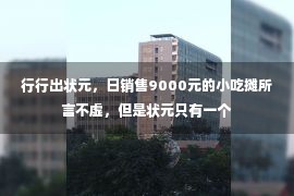 行行出状元，日销售9000元的小吃摊所言不虚，但是状元只有一个