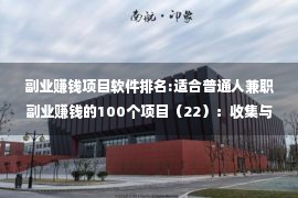 副业赚钱项目软件排名:适合普通人兼职副业赚钱的100个项目（22）：收集与整理