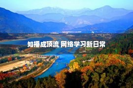 知播成顶流 网络学习新日常