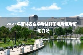 2023年吉林省自学考试打印准考证考前一周开始