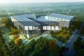 智简DC，绿建未来