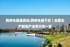 跨境电商渔具包:跨境电商干货｜全国生产制造产业带分布一览