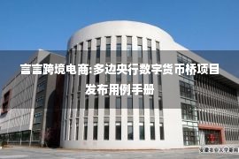 言言跨境电商:多边央行数字货币桥项目发布用例手册