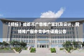 【招标】成都市广告推广策划及设计、网络推广服务竞争性磋商公告