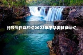 商务部在蓉启动2023年中华美食荟活动