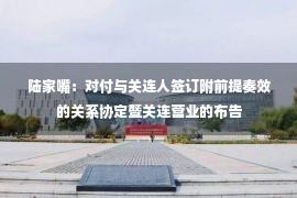 陆家嘴：对付与关连人签订附前提奏效的关系协定暨关连营业的布告