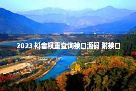 2023 抖音权重查询接口源码 附接口