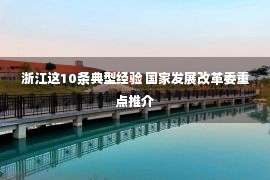 浙江这10条典型经验 国家发展改革委重点推介