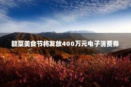 赣菜美食节将发放400万元电子消费券