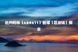 杭州柯林（688611）新增【区块链】概念