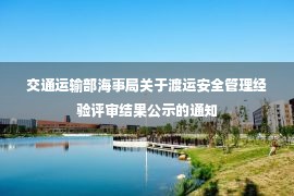 交通运输部海事局关于渡运安全管理经验评审结果公示的通知