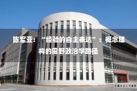 陈军亚：“经验的自主表达”：概念建构的田野政治学路径