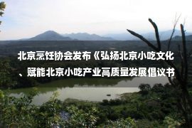 北京烹饪协会发布《弘扬北京小吃文化、赋能北京小吃产业高质量发展倡议书》