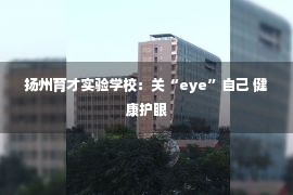 扬州育才实验学校：关“eye”自己 健康护眼