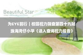 为EYE前行｜校园视力筛查第四十九站珠海湾仔小学（进入查询视力报告）