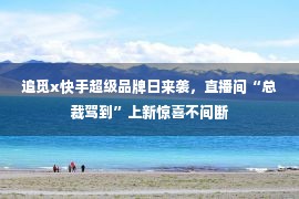 追觅x快手超级品牌日来袭，直播间“总裁驾到”上新惊喜不间断