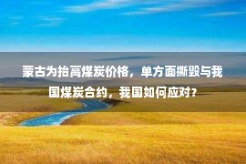 蒙古为抬高煤炭价格，单方面撕毁与我国煤炭合约，我国如何应对？