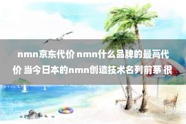 nmn京东代价 nmn什么品牌的最高代价 当今日本的nmn创造技术名列前茅 很难在其他国家完结 但是因为高含量、高技术、筚度、高精益 所以好的产品=高价格！ 在日本市场占有率居首位的W NMN、新兴市场、滨食等 从价格范围都不低来看 旧书和