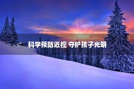 科学预防近视 守护孩子光明