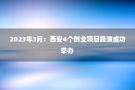 2023年3月：西安4个创业项目路演成功举办