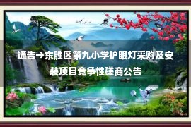 通告→东胜区第九小学护眼灯采购及安装项目竞争性磋商公告