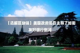 【迅解区块链】美国政府是否主导了加密友好银行倒闭