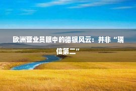 欧洲营业员眼中的德银风云：并非“瑞信第二”