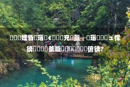 鈥滃寘娌昏繎瑙嗏€濓紵鍏充簬瀛╁瓙瑙嗗姏鍋ュ悍锛岃繖鍑犱釜璇尯鍗冧竾鍒俯锛?