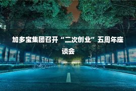 加多宝集团召开“二次创业”五周年座谈会