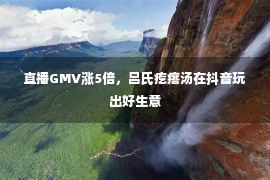 直播GMV涨5倍，吕氏疙瘩汤在抖音玩出好生意