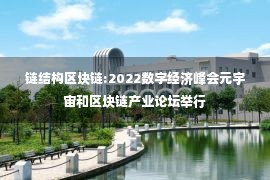 链结构区块链:2022数字经济峰会元宇宙和区块链产业论坛举行