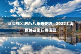 链结构区块链:八年未失约，2022上海区块链国际周落幕