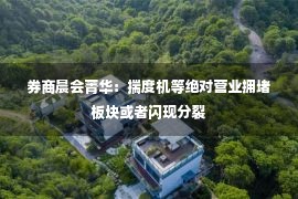 券商晨会菁华：揣度机等绝对营业拥堵板块或者闪现分裂